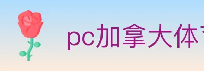 pc加拿大体育 logo
